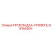 58155409 ПРОКЛАДКА-УРОВЕНЬ Epiroc