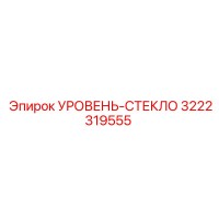 3222319555 УРОВЕНЬ-СТЕКЛО Epiroc