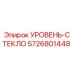 5726801448 УРОВЕНЬ-СТЕКЛО Epiroc