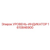 1610846900 УРОВЕНЬ-ИНДИКАТОР Epiroc