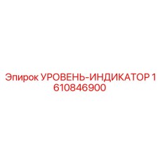 1610846900 УРОВЕНЬ-ИНДИКАТОР Epiroc