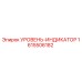1615506182 УРОВЕНЬ-ИНДИКАТОР Epiroc