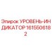 1615506182 УРОВЕНЬ-ИНДИКАТОР Epiroc