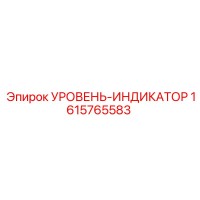 1615765583 УРОВЕНЬ-ИНДИКАТОР Epiroc
