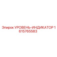 1615765583 УРОВЕНЬ-ИНДИКАТОР Epiroc