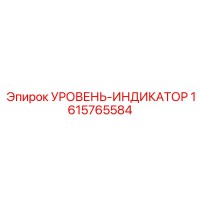 1615765584 УРОВЕНЬ-ИНДИКАТОР Epiroc