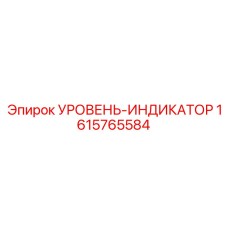 1615765584 УРОВЕНЬ-ИНДИКАТОР Epiroc