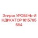 1615765584 УРОВЕНЬ-ИНДИКАТОР Epiroc