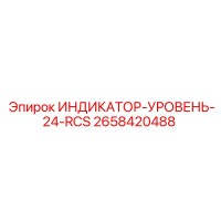 2658420488 ИНДИКАТОР-УРОВЕНЬ-24-RCS Epiroc