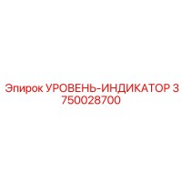3750028700 УРОВЕНЬ-ИНДИКАТОР Epiroc
