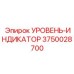 3750028700 УРОВЕНЬ-ИНДИКАТОР Epiroc