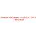 3176842600 УРОВЕНЬ-ИНДИКАТОР Epiroc