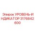 3176842600 УРОВЕНЬ-ИНДИКАТОР Epiroc