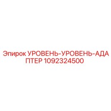 1092324500 УРОВЕНЬ-УРОВЕНЬ-АДАПТЕР Эпирок