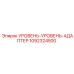 1092324500 УРОВЕНЬ-УРОВЕНЬ-АДАПТЕР Эпирок