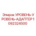 1092324500 УРОВЕНЬ-УРОВЕНЬ-АДАПТЕР Эпирок