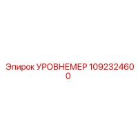 1092324600 УРОВНЕМЕР Эпирок