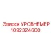 1092324600 УРОВНЕМЕР Эпирок