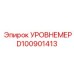 D100901413 УРОВНЕМЕР Epiroc