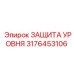 3176453106 ЗАЩИТА УРОВНЯ Epiroc