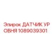 1089039301 ДАТЧИК УРОВНЯ Epiroc