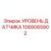 1089065902 УРОВЕНЬ ДАТЧИКА Epiroc