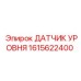 1615622400 ДАТЧИК УРОВНЯ Epiroc