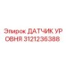 3121236388 ДАТЧИК УРОВНЯ Epiroc
