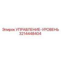 3214448404 УПРАВЛЕНИЕ-УРОВЕНЬ Epiroc