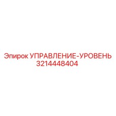 3214448404 УПРАВЛЕНИЕ-УРОВЕНЬ Epiroc