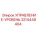 3214448404 УПРАВЛЕНИЕ-УРОВЕНЬ Epiroc