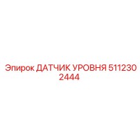 5112302444 ДАТЧИК УРОВНЯ Epiroc