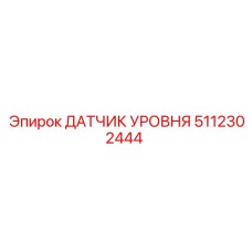 5112302444 ДАТЧИК УРОВНЯ Epiroc