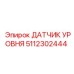 5112302444 ДАТЧИК УРОВНЯ Epiroc