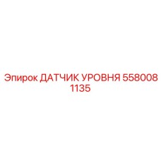 5580081135 ДАТЧИК УРОВНЯ Epiroc