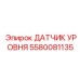 5580081135 ДАТЧИК УРОВНЯ Epiroc