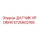 5726802185 ДАТЧИК УРОВНЯ Epiroc
