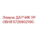 5726802190 ДАТЧИК УРОВНЯ Epiroc
