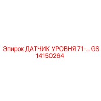 GS14150264 ДАТЧИК УРОВНЯ 71-… Epiroc