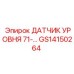 GS14150264 ДАТЧИК УРОВНЯ 71-… Epiroc