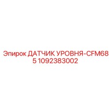 1092383002 ДАТЧИК УРОВНЯ-CFM685 Эпирок