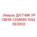 1092383002 ДАТЧИК УРОВНЯ-CFM685 Эпирок