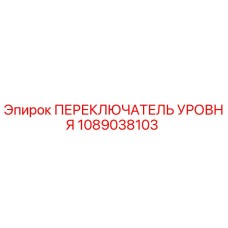 1089038103 ПЕРЕКЛЮЧАТЕЛЬ УРОВНЯ Epiroc
