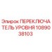 1089038103 ПЕРЕКЛЮЧАТЕЛЬ УРОВНЯ Epiroc