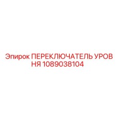 1089038104 ПЕРЕКЛЮЧАТЕЛЬ УРОВНЯ Epiroc