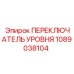 1089038104 ПЕРЕКЛЮЧАТЕЛЬ УРОВНЯ Epiroc