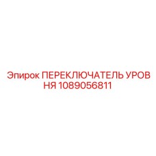 1089056811 ПЕРЕКЛЮЧАТЕЛЬ УРОВНЯ Epiroc