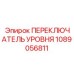 1089056811 ПЕРЕКЛЮЧАТЕЛЬ УРОВНЯ Epiroc