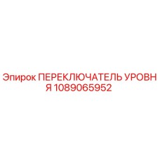 1089065952 ПЕРЕКЛЮЧАТЕЛЬ УРОВНЯ Epiroc