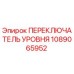 1089065952 ПЕРЕКЛЮЧАТЕЛЬ УРОВНЯ Epiroc